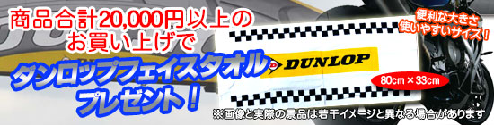 DUNLOPフェイスタオルプレゼント!